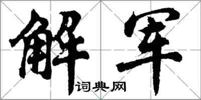 胡問遂解軍行書怎么寫