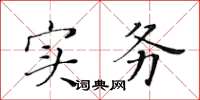 黃華生實務楷書怎么寫