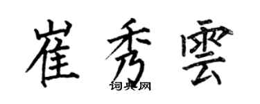 何伯昌崔秀雲楷書個性簽名怎么寫