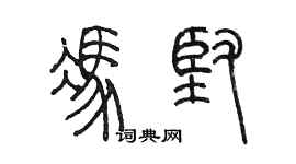 陳墨馮堅篆書個性簽名怎么寫
