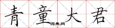 田英章青童大君楷書怎么寫