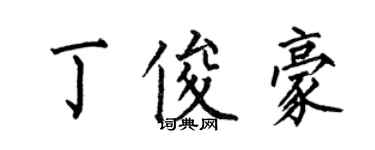 何伯昌丁俊豪楷書個性簽名怎么寫