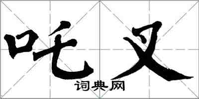 翁闓運吒叉楷書怎么寫