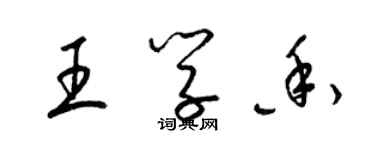 梁錦英王學香草書個性簽名怎么寫