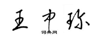 梁錦英王中珍草書個性簽名怎么寫