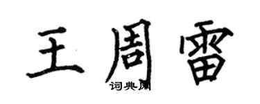 何伯昌王周雷楷書個性簽名怎么寫