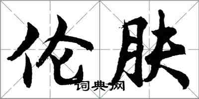 胡問遂倫膚行書怎么寫