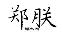 丁謙鄭朕楷書個性簽名怎么寫