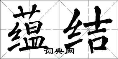 翁闓運蘊結楷書怎么寫