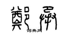 曾慶福鄭承篆書個性簽名怎么寫