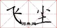 侯登峰飛塵楷書怎么寫
