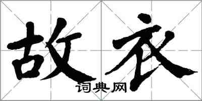 翁闓運故衣楷書怎么寫