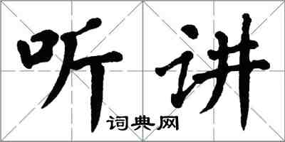 翁闓運聽講楷書怎么寫