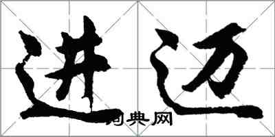 胡問遂進邁行書怎么寫