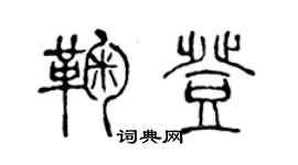 陳聲遠鞠登篆書個性簽名怎么寫