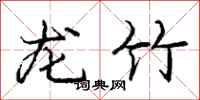 龐中華龍竹行書怎么寫