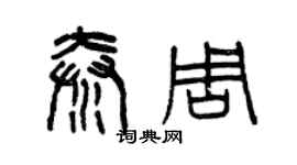 曾慶福秦周篆書個性簽名怎么寫