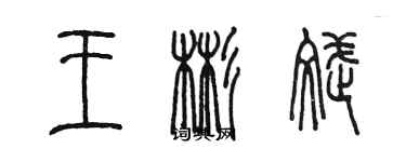 陳墨王彬斌篆書個性簽名怎么寫