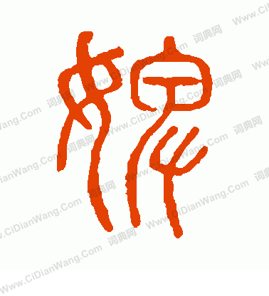 說文解字寫的婢