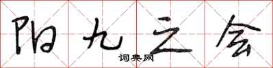 段相林陽九之會行書怎么寫