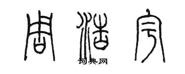 陳墨周浩宇篆書個性簽名怎么寫