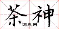 周炳元茶神楷書怎么寫