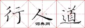 黃華生行人道楷書怎么寫