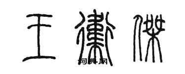 陳墨王衛傑篆書個性簽名怎么寫