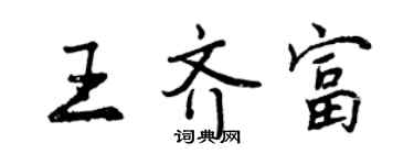 曾慶福王齊富行書個性簽名怎么寫