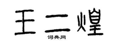 曾慶福王二煌篆書個性簽名怎么寫