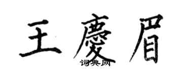 何伯昌王慶眉楷書個性簽名怎么寫