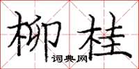 龐中華柳桂楷書怎么寫