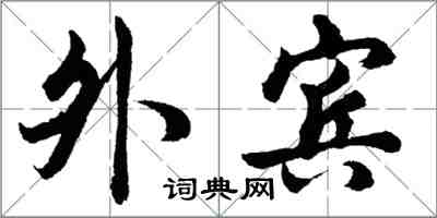 胡問遂外賓行書怎么寫