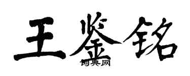 翁闓運王鑑銘楷書個性簽名怎么寫