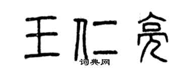 曾慶福王仁亮篆書個性簽名怎么寫