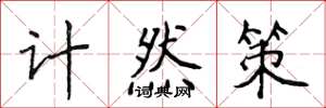 侯登峰計然策楷書怎么寫