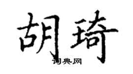 丁謙胡琦楷書個性簽名怎么寫