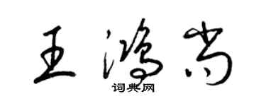 梁錦英王鴻尚草書個性簽名怎么寫