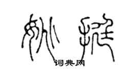 陳聲遠姚挺篆書個性簽名怎么寫