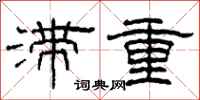 柯春海滯重隸書怎么寫
