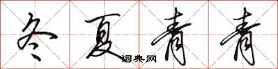 田英章冬夏青青行書怎么寫