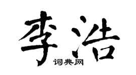 翁闓運李浩楷書個性簽名怎么寫
