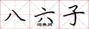 荊霄鵬八六子楷書怎么寫