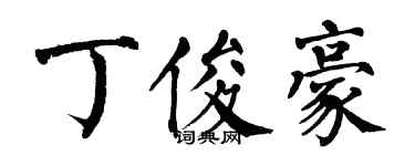 翁闓運丁俊豪楷書個性簽名怎么寫