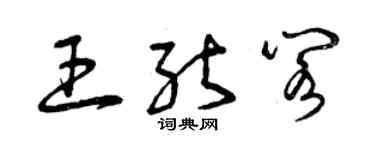 曾慶福王能閣草書個性簽名怎么寫