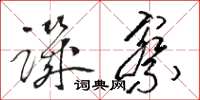 駱恆光譏察草書怎么寫