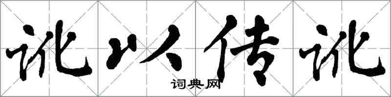 翁闓運訛以傳訛楷書怎么寫