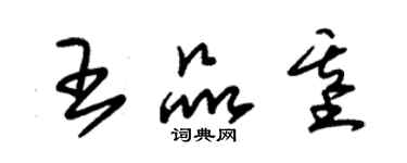 朱錫榮王品基草書個性簽名怎么寫
