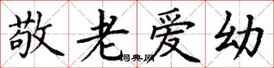 丁謙敬老愛幼楷書怎么寫