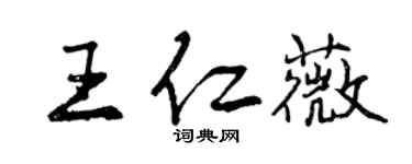 曾慶福王仁薇行書個性簽名怎么寫